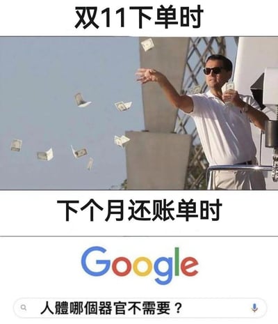 图片分为上下两部分形成鲜明对比。上半部分标题为'双11下单时'，展示莱昂纳多·迪卡普里奥在电影《华尔街之狼》中向空中大量扔撒钞票的经典场景，表现出购物时挥金如土的豪迈心态；下半部分标题为'下个月还账单时'，画面是Google搜索界面，搜索框内输入'人体哪个器官不需要？'，幽默夸张地表达了面对账单时的绝望与无奈。通过这种强烈反差，讽刺了消费者在双11期间冲动消费后陷入经济压力的普遍现象，充满调侃意味。
