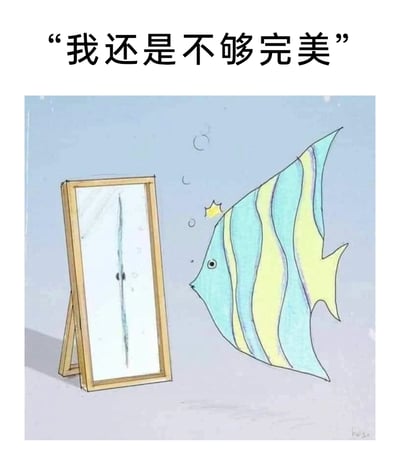 这是一幅带有讽刺与治愈意味的卡通插画，场景设定在水底环境中：一条有着蓝黄相间条纹的热带鱼，正凑近一面立式镜子观察自己的倒影，它头顶带有黄色惊叹号，眼神失落，显然正处于自我否定的情绪里。镜子里因视角问题，只映照出鱼的侧面轮廓，呈现为一条细长的深色线条，鱼便因此产生了“我还是不够完美”的自我否定想法。这幅图利用视觉错位的效果，生动表现出人们在自我认知中容易陷入的误区：常常因为片面的视角或错误的参照，就否定完整的自己，陷入不必要的自我焦虑。