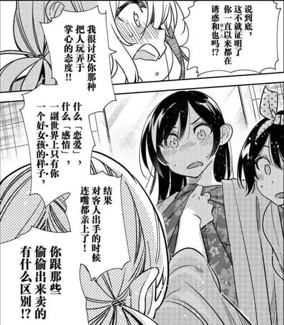 这是漫画《租借女友》中的经典冲突场景，更科瑠夏满脸愤怒、脸颊泛红地指责水原千鹤，认为她一直以玩弄他人感情的态度对待恋爱，表面装成完美的好女孩，却对作为「客人」的男主出手甚至接吻，情绪激动地将她和「出卖感情」的人做对比。水原千鹤被扯着衣服，露出震惊、慌乱的神情，眼眶泛红带泪；旁边的樱泽墨也一脸错愕，整个画面充满了激烈的情绪冲突，将角色间的矛盾推向高潮。