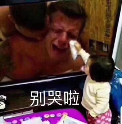 一个小孩站在电视机前，手里拿着纸巾，正伸手试图擦拭电视屏幕上一个正在痛哭流涕的男人的眼泪。电视屏幕上的男人表情悲伤，泪流满面。图片下方配有文字“别哭啦”，展现了孩子纯真的善意和对他人情绪的共情能力，形成了一幅既暖心又略带幽默的画面。