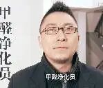 图像中包含疑似与警察或安全人员相关的文字内容，具体为'甲 警 第 化 员 甲 警 第 化 员'。这些文字可能与某种特定类型的警务人员或安全人员有关，其中'甲警'可能指特定级别的警察，'第化员'可能涉及化学相关的专业人员。