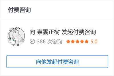 付费咨询界面截图，顶部显示‘付费咨询’标题，中间区域左侧为灰发绿眼动漫风格女性头像，右侧文字为‘向 東雲正樹 发起付费咨询’，下方标注‘386 次咨询’及橙色五星5.0评分，底部为蓝色按钮‘向他发起付费咨询’。整体设计简洁，突出咨询对象的高评分和咨询次数。