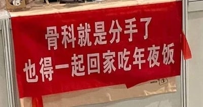 这是一张红底白字的横幅标语，上面写着“骨科就是分手了也得一起回家吃年夜饭”。其中“骨科”是网络流行梗，指代有血缘关系的近亲之间的恋爱关系，这类关系违背伦理道德不被认可。标语用调侃的语气，将这种禁忌恋爱关系的结束和亲情绑定，用强烈的反差感制造搞笑效果，强调即使这种关系破裂，基于血缘的亲情仍在，还是要一起回家吃年夜饭。