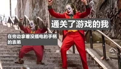 图片展示了电影《小丑》中主角亚瑟·弗莱克在楼梯上跳舞的经典场景被改编成游戏梗图。右侧小丑高举双手、表情狂喜，配文'通关了游戏的我'；左侧小丑则在楼梯下显得狼狈，配文'在旁边拿着没插电的手柄的表弟'。通过对比两个小丑的状态，幽默地表现了真正通关游戏的玩家与假装玩游戏的人之间的反差。