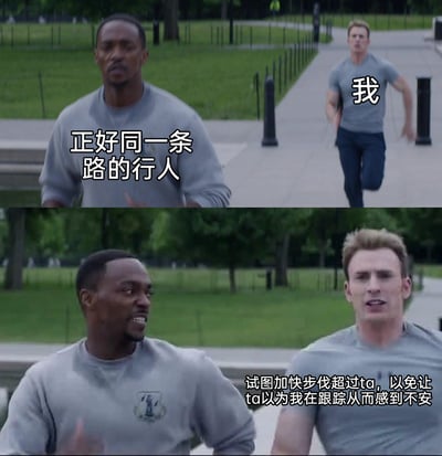 这是一张由漫威电影《美国队长2》的经典跑步片段截图拼接而成的表情包，通过加注文字还原了社恐人群的日常尴尬瞬间：当“我”和陌生人同路时，为了避免让对方误以为自己在跟踪，刻意加快步伐试图超过对方，精准戳中了社恐人群在社交场景中过度在意他人看法的心理，用影视片段的反差感放大了这种日常的小尴尬。