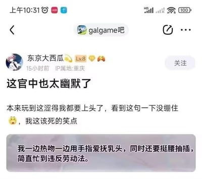 这是一张百度贴吧"galgame吧"的帖子截图，用户"东京大西瓜"分享了游戏官方中文翻译中的幽默瞬间。帖子内容描述自己本在体验游戏中较为涩情的场景，结果被一句"我一边热吻一边用手指爱抚乳头，同时还要挺腰抽插，简直忙到违反劳动法"的翻译逗笑，称自己"一下没绷住"。

图片中展示了完整的贴吧帖子界面，包括用户头像、等级、IP属地（重庆）、发帖时间（15小时前）等信息，以及被高亮的游戏翻译文本。
