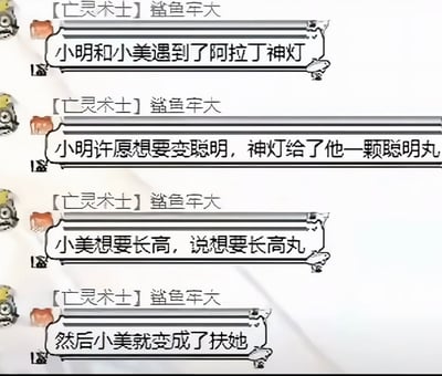 这是一张网络游戏《魔兽世界》的聊天界面截图，玩家“【亡灵术士】鲨鱼牢大”在频道内发布了一则改编的阿拉丁神灯谐音梗笑话：小明和小美遇到阿拉丁神灯，小明许愿变聪明，神灯给了他聪明丸；小美许愿长高，表示想要长高丸，最后小美变成了扶她。该笑话利用“长高丸”与“长睾丸”的谐音制造笑点，暗指许愿的小美长出了男性睾丸，成为兼具两性特征的“扶她”。