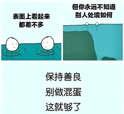 图片为左右两栏多图拼接的卡通风格图文混排内容。左栏画面中两个圆形头部的简笔画人物在蓝色水面上，仅露出头部和肩膀，上方文字为'表面上看起来都差不多'；右栏画面同样是这两个头部在水面上，但水下视角显示左侧人物站在浅水区的岩石上，右侧人物则处于深水区，腿部细长，上方文字为'但你永远不知道别人处境如何'。两栏下方共同配有文字'保持善良 别做混蛋 这就够了'。整体通过水面上下的对比，传达出不应仅凭表面判断他人处境、应保持善良同理心的主题。