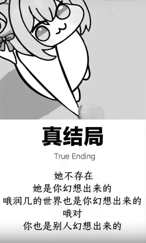 doro真结局：你也是别人幻想出来的