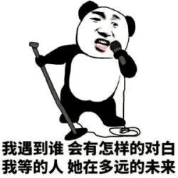熊猫头唱歌问缘分：我等的人在多远的未来