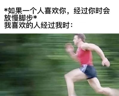 图片上半部分为文字内容：“*如果一个人喜欢你，经过你时会放慢脚步* 我喜欢的人经过我时：”，下半部分是一名穿着红色背心和深色短裤的男子在绿色背景中快速奔跑的动态模糊照片。通过文字描述的“喜欢会放慢脚步”与图片中“快速奔跑”形成强烈反差，制造出幽默搞笑的效果，展现了理想与现实中情感互动的有趣对比。