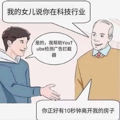 卡通风格对话梗图，描绘两位男性角色的互动场景。年长男性首先询问：'我的女儿说你在科技行业'，年轻男性微笑回应'是的，我帮助YouTube检测广告拦截器'，随后年长男性表情转变，严肃地说'你正好有10秒钟离开我的房子'。图片通过幽默对比展现了科技行业中'帮助平台反广告拦截'这一不受普通用户欢迎的工作内容，引发尴尬又搞笑的戏剧效果。