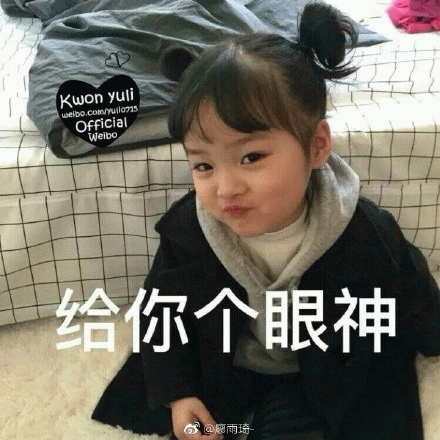 权律二 给你个眼神 俏皮表情包