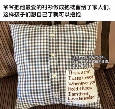 图片上方配有文字说明“爷爷把他最爱的衬衫做成抱枕留给了家人们，这样孩子们想自己了就可以抱抱”。下方是一个由黑白格子衬衫改造成的抱枕，衬衫的纽扣仍保留，右侧缝有一块白色布片，上面用中文写着“这是我以前常穿的衬衫，抱它的时候我就在你身边，爱你的爷爷”，以及对应的英文翻译“This is a shirt I used to wear Whenever you Hold it know I am there Love Grandad”。整个画面传递出爷爷对家人深沉的爱与思念，通过将衣物转化为日常陪伴物品，让亲情得以延续。