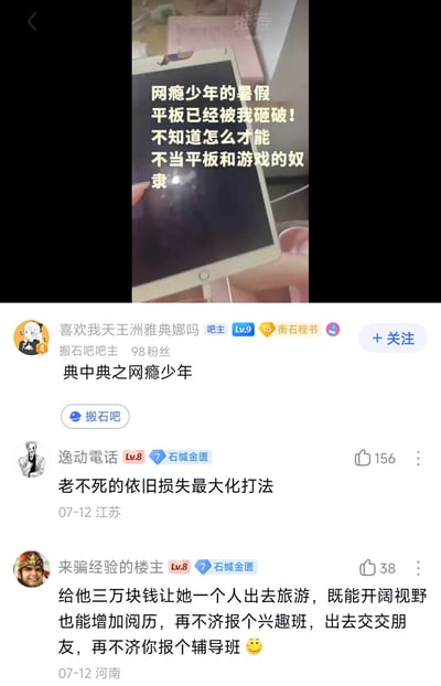 这是一张百度贴吧搬石吧的帖子截图，上方是拍摄者手持被砸坏的平板的画面，配文称“网瘾少年的暑假 平板已经被我砸破！不知道怎么才能 不当平板和游戏的奴隶”，帖子发布者为搬石吧吧主“喜欢我天王洲雅典娜吗”，帖子标题为“典中典之网瘾少年”。下方展示了两条网友评论，第一条评论吐槽家长砸平板的处理方式是损失最大化的做法，获156赞；第二条评论建议家长给孩子资金去旅游或者报兴趣班、辅导班来转移注意力，获38赞，整体内容围绕家长处理孩子沉迷电子设备的问题展开讨论。