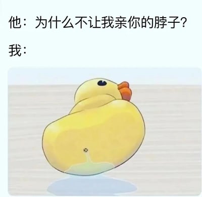 图片上方为对话文字，左侧写着“他：为什么不让我亲你的脖子？”，右侧“我：”下方配有一只黄色卡通小鸭子的背影图。小鸭子身体圆润，橙嘴黑眼，正背对镜头坐在浅色木质表面上，似乎在害羞地回避。通过可爱的动物形象与直白的对话形成反差萌，幽默表达亲密互动中的小尴尬或害羞情绪。
