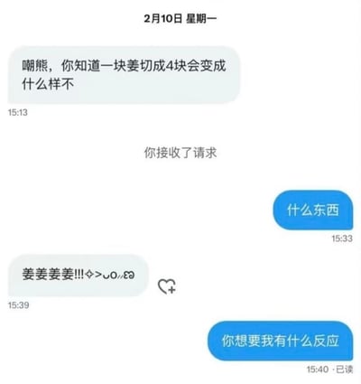 这是一张聊天记录截图，显示了2月10日星期一的一段对话。发送者首先向“嘲熊”提问：“你知道一块姜切成4块会变成什么样不”，接收者回复“什么东西”后，发送者用“姜姜姜姜!!!♪>∇<○)ゞ”作为回答，最后接收者无奈回应“你想要我有什么反应”。
该图片包含谐音梗：“姜姜姜姜”谐音“锵锵锵锵”，模拟敲锣打鼓的拟声词，通过重复“姜”字形成冷笑话效果。