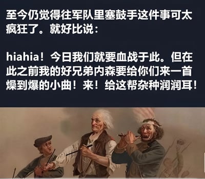 图片上半部分为深蓝色背景配白色文字，表达对军队中配备鼓手这一现象的幽默吐槽，内容为：“至今仍觉得往军队里塞鼓手这件事可太疯狂了。就好比说：hiahia！今日我们就要血战于此。但在此之前我的好兄弟内森要给你们来一首燥到爆的小曲！来！给这帮杂种润润耳！”。下半部分是一幅历史风格绘画，描绘三位人物，其中一人手持鼓槌，一人吹奏长笛，另一人似在配合，整体形成对历史场景的现代幽默解构。