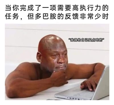 这是一张贴合当代人日常心态的网络梗图，顶部文字设定场景：当完成一项需要投入大量精力、高执行力的任务后，却没有获得足够的多巴胺反馈，没有感受到应有的成就感与满足感。图中是一位肌肉发达的黑人男性，赤裸上身疲惫地趴在桌边，手撑着下巴，另一只手搭在笔记本电脑上，脸上带着委屈失落的神情，仿佛刚耗尽精力完成任务却毫无满足感，旁边的文字是他的内心想法——“我得给自己买点吃的”，通过这种即时能获得愉悦感的方式来自我慰藉，弥补内心的空虚，精准戳中了职场人或完成任务后缺乏成就感时，用美食来获得即时快乐的普遍心态。