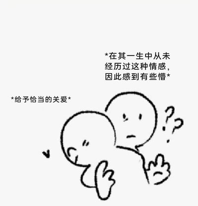 这是一幅黑白手绘风格的卡通图文内容，画面包含两个无具体面部特征的简笔小人：左侧的小人从背后轻轻抱住右侧的小人，配文标注其行为为“给予恰当的关爱”；右侧的小人眉头微蹙，脸上露出困惑的神情，旁边配有两个问号图案，配文说明其“在其一生中从未经历过这种情感，因此感到有些懵”。整体画面传递出一个从未感受过关爱的个体，在突然接收到善意与温暖时的无措与茫然，氛围温暖又带着些许细腻的心酸，很容易引发在情感上有类似缺失经历的人的共鸣。