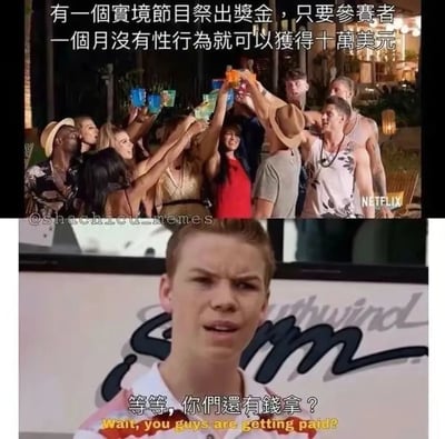 这是一张上下拼接的搞笑梗图：上图是Netflix真人秀《欲罢不能》里一群参赛者举杯庆祝的场景，配文说明节目设置了“禁欲一个月即可获得十万美元奖金”的规则；下图是演员威尔·保尔特在电影《冒牌家庭》里的经典疑惑表情截图，配文“等等，你們還有錢拿？Wait, you guys are getting paid?”。
梗的笑点在于制造反差：对于部分没有相关性行为经历的人来说，“一个月没有性行为”是轻而易举甚至是常态的事，因此他们会疑惑“完成这件事居然还有钱拿？”，用自嘲式的反差感制造搞笑效果。