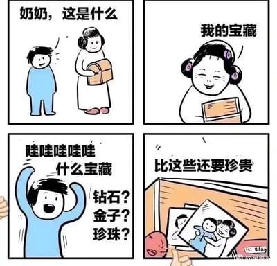 这是一幅四格连环卡通漫画，以温馨亲情为核心主题。第一格中，身着蓝色衣服的小孩满脸好奇地向抱着木质盒子的奶奶发问：“奶奶，这是什么”；第二格中，奶奶面带温柔的笑容，抱着盒子回应道：“我的宝藏”；第三格中，小孩兴奋地高举双手，大声猜测宝藏的内容：“哇哇哇哇哇 什么宝藏 钻石？金子？珍珠？”，满是对贵重财物的期待；第四格中，盒子被打开，里面露出一张奶奶与小孩的合照，配文“比这些还要珍贵”，点明奶奶的“宝藏”并非金银珠宝，而是与孩子相伴的珍贵回忆，传递出亲情的温暖与无价的内核。