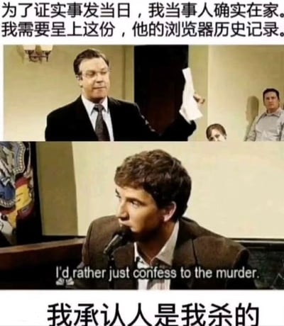 这是一张两格拼接的搞笑梗图，上半部分呈现法庭场景中的辩护律师，他手持纸张表示为了证明当事人案发时在家，将要提交当事人的浏览器历史记录作为证据；下半部分是坐在被告席的当事人，对着麦克风表示自己宁愿直接承认杀人罪名，也不愿意公开自己的浏览器历史记录，用极具反差的夸张情节，调侃普通人的浏览器历史记录中往往包含大量不愿被外人知晓的私密内容，公开浏览记录的社死程度甚至高于承担杀人罪名。