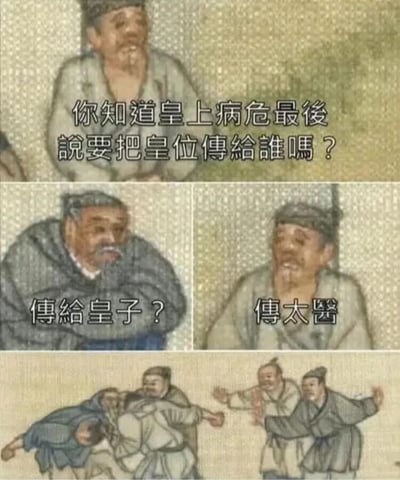 这是一张四格连环图，采用中国传统绘画风格的人物形象。第一格中一位老者提问：“你知道皇上病危最後說要把皇位傳給誰嗎？”；第二格左侧老者疑惑回答：“傳給皇子？”；第三格右侧老者得意揭晓：“傳太醫”；第四格展现众人因这个回答而哄笑打闹的场景。图片通过谐音梗制造幽默效果，“傳太醫”（传给太医）与“傳位於”（传位于）发音相近，形成关于皇位继承的搞笑误解。