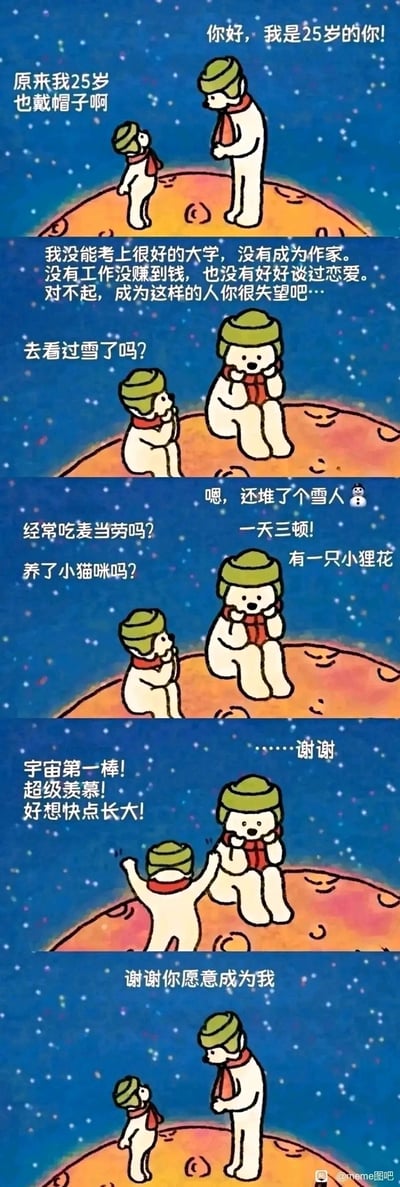 这是一幅治愈系多格卡通漫画，描绘了小时候的小熊与25岁的小熊在星空下的小星球上跨越时空对话的场景。25岁的小熊起初带着愧疚，诉说自己没能实现小时候的诸多人生期望：没考上好大学、没成为作家、没有工作和积蓄，也没好好谈过恋爱，以为会让小时候的自己失望。但小时候的小熊只关心自己曾经憧憬的小事：看雪、吃麦当劳、养小猫咪，在得知这些小愿望都被实现后，兴奋地称赞25岁的自己，让25岁的小熊从愧疚中释然，最后双向表达了接纳与感谢，传递出接纳不完美的自己、珍惜日常小确幸的温暖内核。