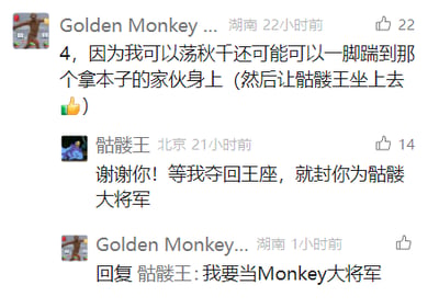 这是一张国内社交媒体评论区的静态截图，呈现了三段趣味互动评论。来自湖南的用户“Golden Monkey ...”发布评论：“4，因为我可以荡秋千还可能可以一脚踹到那个拿本子的家伙身上（然后让骷髅王坐上去）”，并附带一个点赞表情，该评论获得22个点赞；来自北京的用户“骷髅王”以角色化的口吻回复：“谢谢你！等我夺回王座，就封你为骷髅大将军”，该回复获得14个点赞；随后“Golden Monkey ...”再次回复“骷髅王”，提出“我要当Monkey大将军”的要求。整个对话借用奇幻题材里的“夺权册封”设定，结合用户昵称玩梗，形成了轻松搞笑的互动效果。