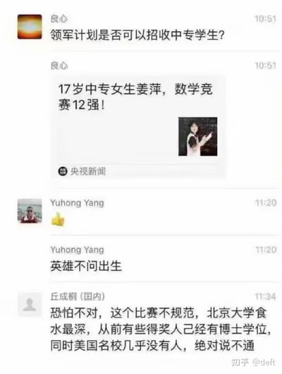 这是一段社交媒体聊天记录截图，内容围绕中专女生姜萍闯入数学竞赛12强的事件展开讨论：用户“良心”先询问“领军计划是否可以招收中专学生？”，紧接着分享了央视新闻发布的“17岁中专女生姜萍，数学竞赛12强！”的内容，并附带姜萍的个人照片；用户“Yuhong Yang”发送点赞表情，同时评论“英雄不问出生”表达对姜萍的认可；最后用户“丘成桐（国内）”提出不同观点，认为该比赛不规范，指出北京大学在这类赛事中参与度很深，以往有得奖者已经是博士学位，且美国名校几乎无人参与，质疑该赛事的权威性。此外，截图右下角带有知乎用户@deft的标识。针对聊天中“领军计划是否可以招收中专学生？”的问题，北京大学领军计划常规招生对象为普通高中优秀毕业生，但对于在学科领域有突出天赋和表现的特殊人才，如姜萍这类在高难度数学竞赛中取得优异成绩的学生，存在破格录取的可能性，具体需参考当年招生简章或咨询北京大学招生办。