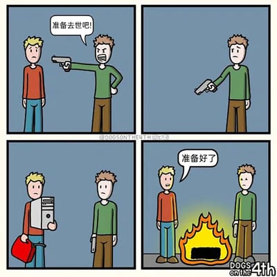 这是一幅四格连环卡通漫画，第一格中穿绿色上衣的男子举着枪，愤怒地对穿红色上衣的男子喊道“准备去世吧！”；第二格中绿衣男子仍举着枪，红衣男子消失；第三格中红衣男子抱着电脑主机、拎着红色汽油桶回来，绿衣男子站在一旁，表情疑惑；第四格中火堆里焚烧着电脑主机，红衣男子对绿衣男子说“准备好了”，绿衣男子表情无奈。漫画利用“去世”的谐音梗，将“去世”曲解为“让物品被焚烧消逝（逝世）”，通过荒诞的行为制造冷幽默效果。