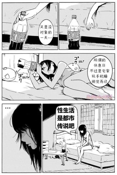 这是一组四格黑白连环漫画，描绘了当代都市单身独居女生的周末生活状态：
1. 第一格：女生拿起一瓶可口可乐，内心吐槽“又是没对象的一天…”；
2. 第二格：她躺在床上大口饮用可乐，旁白感慨“所谓的休息日不过是宅家玩手机睡懒觉而已”；
3. 第三格：女生陷入沉默，情绪低落；
4. 第四格：她坐在床边，发出“性生活是都市传说吧”的灵魂吐槽，用自嘲的方式精准戳中单身独居青年的孤独日常，充满无奈又搞笑的氛围。