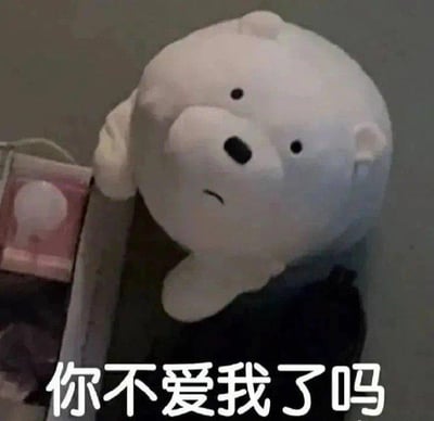 图片中是一只圆滚滚的白色毛绒小熊，它有着黑色的小眼睛和向下撇的嘴巴，表情看起来十分委屈。小熊倚靠在一个粉色的盒子旁边，盒子上有一个白色的圆形图案。图片底部有一行白色文字：‘你不爱我了吗’，整体营造出一种可爱又让人怜惜的氛围，常被用来在亲密关系中表达被冷落或寻求关注的情绪。