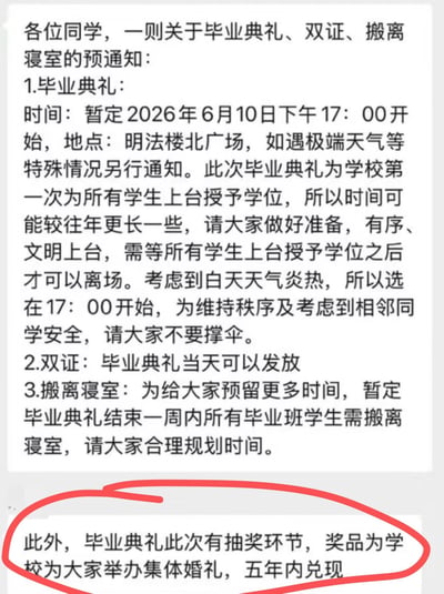 这是一张高校毕业相关事项预通知的文字截图，截图主体内容为学校发布的2026届毕业生相关安排，依次说明了毕业典礼的时间、地点、秩序要求，双证的发放时间，以及毕业生搬离寝室的时限要求；截图底部的补充内容被红色圆圈特意标注，内容为此次毕业典礼设置抽奖环节，中奖者可获得学校提供的集体婚礼举办服务，奖品可在五年内兑现，内容新奇，具备很强的趣味性和反差感。