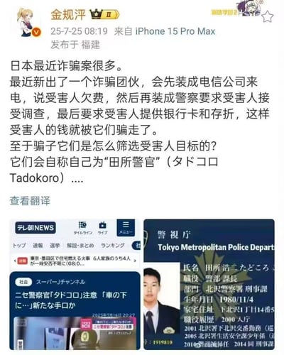 这张图主要介绍了日本最近出现的一种新型诈骗方式。诈骗团伙会先冒充电话公司，谎称受害人欠费，然后再冒充警察要求受害人配合调查，最终诱导受害人提供银行卡和存折，把受害人的钱骗走。最有意思的是，这些骗子自称“田所警官”，成为新的网络梗。图中包含微博博主的文字说明、日媒报道截屏以及一张伪造的日本警察证件图片，信息量丰富且具有防骗教育意义。不包含恶搞、谐音梗等双关，但“田所警官”这一梗名已成为热点。