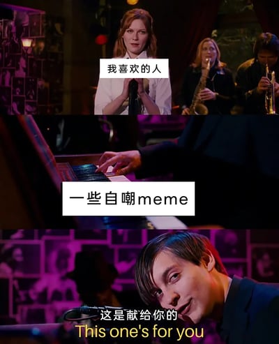 这是一张由托比版《蜘蛛侠》电影截图拼接而成的自嘲类meme，分为三个画面：第一画面是玛丽·简的形象，标注为“我喜欢的人”，呈现出注视的姿态；第二画面是弹琴的手部特写，标注为“一些自嘲meme”；第三画面是彼得·帕克的形象，配文“这是献给你的 This one's for you”。该meme生动调侃了当代年轻人在面对喜欢的人时，会将自己创作或收集的自嘲类meme作为一种特殊的“礼物”分享给对方，以此来展示自己的状态、试图引起对方共鸣的社交心态，用经典影视场景的二次创作来贴合日常社交的小细节。