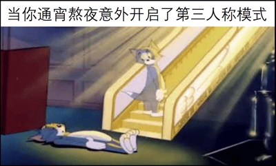 这张梗图使用了《猫和老鼠》的经典场景，图中汤姆猫躺在地上，而另一个汤姆猫的身影正从楼梯上走下来，周身散发着金色光芒。图片上方配有文字“当你通宵熬夜意外开启了第三人称模式”，将熬夜后的精神恍惚幽默地比喻为游戏中的“第三人称视角”模式，暗示熬夜后人仿佛灵魂出窍，以旁观者视角看待自己的身体。