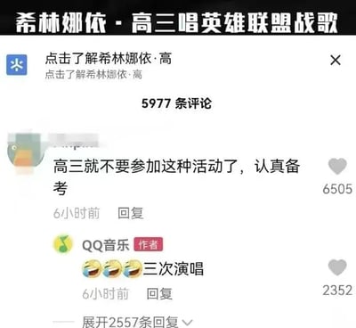 社交媒体评论区截图，展示关于“希林娜依·高三唱英雄联盟战歌”的讨论。截图中可见5977条评论，最热门评论为“高三就不要参加这种活动了，认真备考”获得6505赞，另有QQ音乐官方账号评论“三次演唱”获得2352赞。顶部有“点击了解希林娜依·高”的按钮提示。