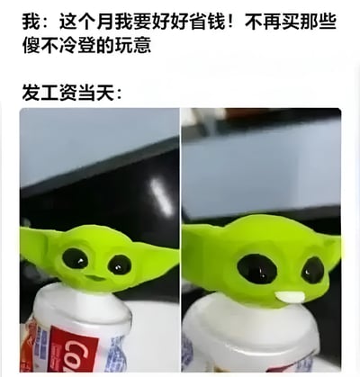 这是一张左右对比的搞笑梗图，上方文字写着"我：这个月我要好好省钱！不再买那些傻不冷登的玩意"，中间文字为"发工资当天："。左侧图片中绿色的尤达宝宝表情平静地坐在饮料罐上，右侧图片中同一个尤达宝宝露出了邪魅的笑容，形成鲜明对比，幽默地表现了人们发誓省钱但在发工资后忍不住消费的矛盾心理。