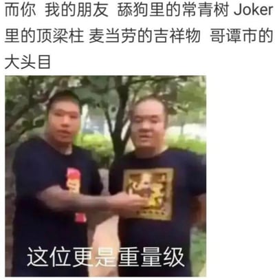 这是一张图文结合的搞笑梗图，上方配有一段充满反差感的调侃文字：“而你 我的朋友 舔狗里的常青树 Joker里的顶梁柱 麦当劳的吉祥物 哥谭市的大头目”，将“舔狗”这一网络热词和DC经典反派小丑（Joker）、麦当劳吉祥物、哥谭市头目这些反差极大的身份结合，制造出荒诞搞笑的吐槽效果；下方是两名身着深色T恤的真人男子站在户外，左侧男子伸手指向右侧男子，配文“这位更是重量级”，这句出自网红铁山靠的口头禅进一步强化了戏谑调侃的语气，整体用夸张的头衔和流行梗来吐槽他人，风格诙谐幽默。