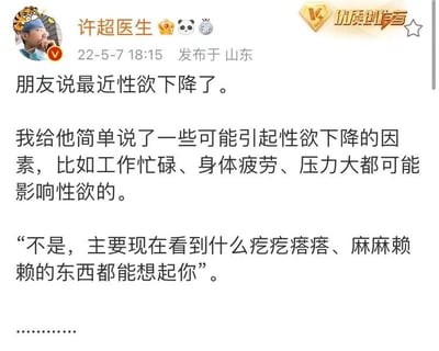 这是一张社交媒体截图，内容为用户“许超医生”发布的一则幽默对话。帖子中提到朋友抱怨最近性欲下降，医生解释可能是工作忙碌、身体疲劳、压力大等因素导致，朋友却调侃称“看到疙疙瘩瘩、麻麻赖赖的东西都能想起你”，以玩笑方式回应，整体氛围轻松搞笑。