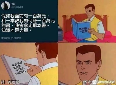 这是一张四格连环的二次创作搞笑梗图，左上角展示推特用户T3发布的内容，表达自己会选择能教授赚一百万方法的书籍而非一百万现金，宣扬“知识才是力量”的观点；第二格呈现一位卡通男子手持《如何赚一百万》的书籍，似乎对该观点十分认同；第三格特写书籍内页的文字，内容却是“你该直接拿走那一百万的你个憨包”，直接打破了之前的伪鸡汤，形成强烈反转；第四格中男子露出尴尬的表情，直白的现实吐槽制造出荒诞搞笑的效果，讽刺了脱离现实的“知识至上”的空泛言论。