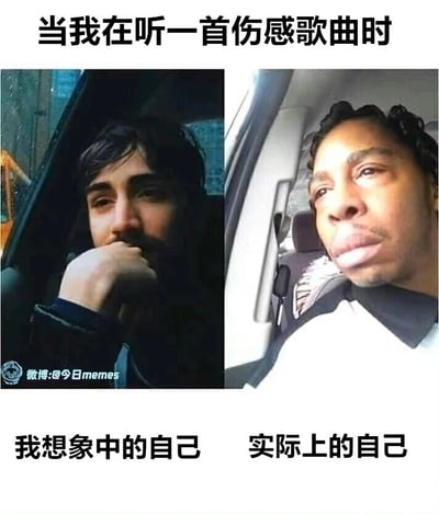 这是一张左右对比类的搞笑梗图，上方配文“当我在听一首伤感歌曲时”，将“想象中的自己”和“实际上的自己”进行对比。左侧想象中的自己是一位坐在车内、手抵下巴、神情忧郁落寞的男性，营造出类似文艺电影主角般的悲伤氛围感；右侧实际上的自己是一位坐在车内、眼神呆滞、表情滑稽狼狈的男性，和想象中的形象形成强烈反差。整张图通过夸张的对比，调侃了人们在聆听伤感音乐时，自我脑补的文艺伤感形象和真实状态的巨大差距，精准戳中日常体验，引发共鸣。