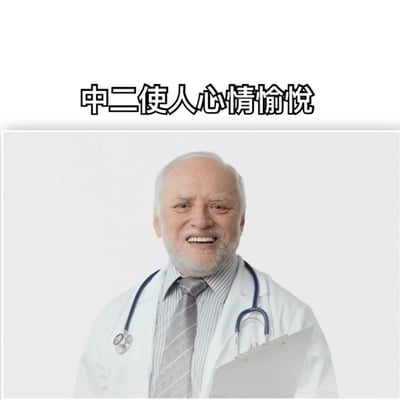 图片上方有黑色加粗文字“中二使人心情愉悦”，下方是一位中老年男性医生形象。医生身着白色大褂，内搭条纹衬衫和灰色领带，脖子上挂着听诊器，右手手持病历夹，面带明显的开心微笑，背景为纯白色。整体通过医生的专业形象与“中二”这一年轻化、略带戏谑的概念形成反差萌，传达出“保持中二心态能带来好心情”的幽默意味。