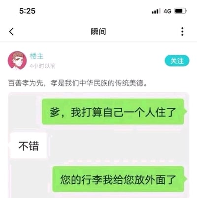 这是一张来自社交媒体平台“瞬间”板块的用户发布内容，整体为静态单图，属于图文混排的形式。顶部是楼主发布的文字：“百善孝为先，孝是我们中华民族的传统美德。”，下方附带一段父子间的聊天记录截图。聊天中孩子先告知父亲“我打算自己一个人住了”，父亲回复“不错”，紧接着孩子说出“您的行李我给您放外面了”，通过将父亲赶出家门自己住的行为，与开头的孝道标语形成强烈的反差，制造出反套路的搞笑效果，是网友创作的幽默梗图，用反差感来博人一笑。
