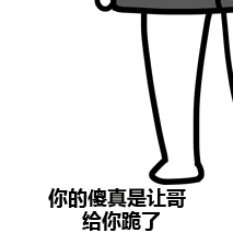 你的傻真是让哥给你跪了 动态表情包