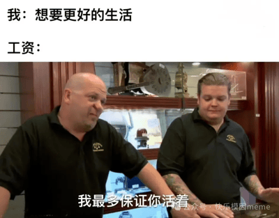 图片上方文字为“我：想要更好的生活”和“工资：”，下方是两位穿着黑色制服的中年男性，背景有木质柜子和陈列物品，底部文字为“我最多保证你活着”。通过文字与人物场景的结合，幽默地表达了人们对更好生活的向往与工资仅能维持基本生存之间的现实反差。