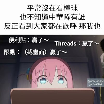 图片上半部分为黑色文字：“平常沒在看棒球 也不知道中華隊有誰 反正看到大家都在歡呼 那我也”，下半部分是一位粉色头发、蓝色眼睛的动漫女孩正注视着笔记本电脑屏幕，屏幕外有叠加文字“便利贴：贏了～ Threads：贏了～ 限動：（截畫面）贏了～”。整体表现了一个不了解棒球但跟随大众一起欢呼胜利的场景，带有幽默和共鸣感。