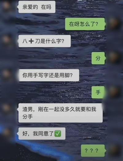 这是一张模拟聊天记录的梗图，背景为深色纹理。聊天中发送方先以“八+刀是什么字？”引导接收方回答“分”，接着问“你用手写字还是用脚？”让对方回答“手”，随后突然指责“渣男，刚在一起没多久就要和我分手”，试图用文字游戏（“分”+“手”=“分手”）制造套路。但接收方直接回复“好，我同意了✅”，最后以“???”表达困惑，形成反转笑点。
